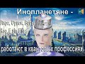 Инопланетяне (Лира, Орион, Весы, Кео, E sin Fire) работают в квантовых профессиях. Результаты.