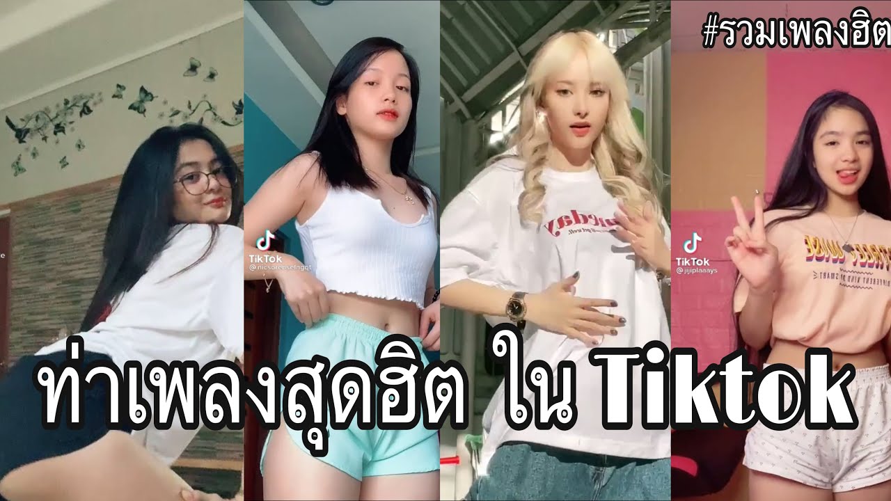 New Tiktok Mashup 2021 🔥 Not Clean รวมเพลงเต้นในแอพtiktok🔥ท่าเต้นสุด 