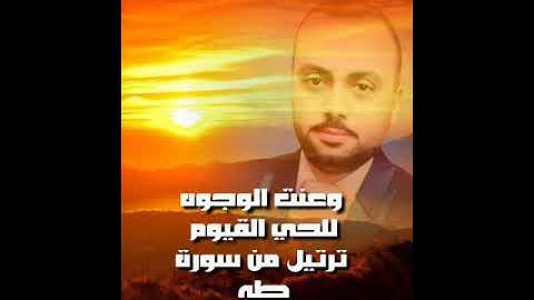 وعنت الوجوه للحي القيوم  ترتيل من سورة طه للشيخ وائل السعيد