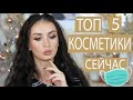 МОЙ ТОП 5 НЕОБХОДИМОЙ КОСМЕТИКИ ПРЯМО СЕЙЧАС