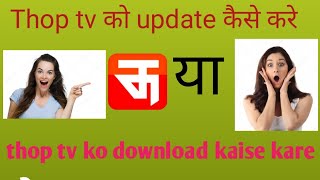 Thop tv ko update ya download kaise kare/Airtel mai IPL free mai kaise dekhe screenshot 1