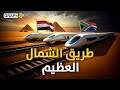 طريق الشمال العظيم خط سككي و بري يربط مصر بجنوب إفريقيا للاستغناء عن أوروبا 
