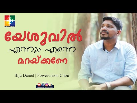 യേശുവിൽ എന്നും എന്നെ മറയ്ക്കണേ | Biju Daniel & Powervision Choir | Malayalam Christian Song