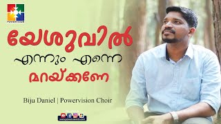 യേശുവിൽ എന്നും എന്നെ മറയ്ക്കണേ | Biju Daniel & Powervision Choir | Malayalam Christian Song