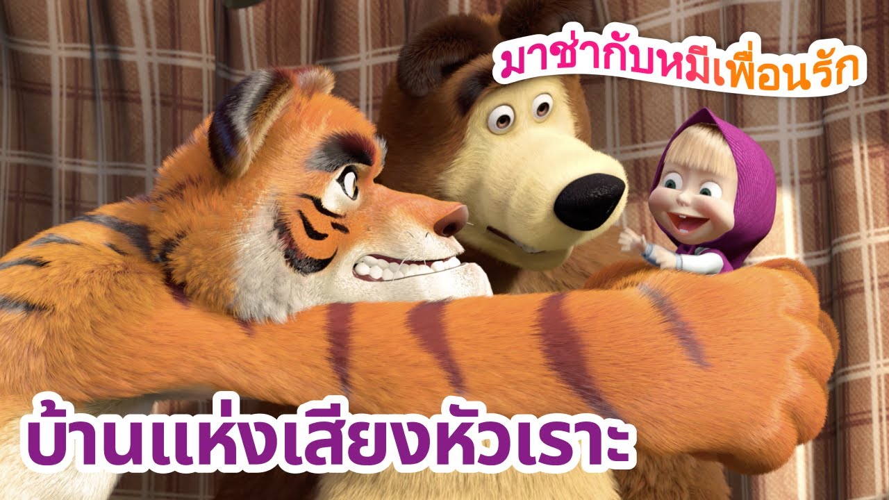 มาช่ากับหมีเพื่อนรัก 🏠 บ้านแห่งเสียงหัวเราะ 😂🎉 ชุดตอนต่าง ๆ