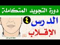 شرح حكم الإقلاب مع التطبيق العملي والتدريبات من دورة أحكام التجويد المتكاملة مع فارس عنتر