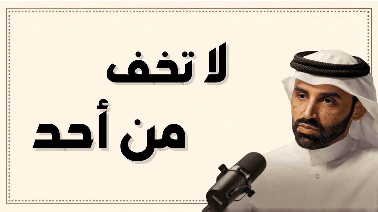 لا تخف من أحد… الله معك دائمًا | الشيخ نايف بن نهار