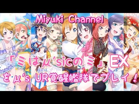 【スクフェス】ミはμ'sicのミ EX をμ'sのUR覚醒艦隊でプレイ！