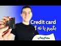 کردیت کارت در استرالیا بگیرم یا نگیرم