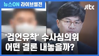 [라이브썰전 H/L] '검언유착' 수사심의위 열려…의혹 당사자들 한 자리에 / JTBC 뉴스ON