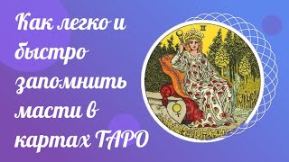Как легко и быстро запомнить масти в картах Таро. Школа Таро онлайн для начинающих бесплатно.