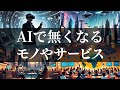 【残酷な現実】今後5年でAIに置き換わるモノやサービス