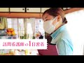 訪問看護師のリアルなお仕事風景をご紹介します！【１日密着】