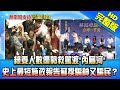 【完整版】綠委人數優勢救駕渡「豬內臟河」　史上最短施政報告蘇揆騙神又騙人民？2020.11.27《新聞龍捲風－10點特攻》