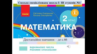 Віднімаємо числа різними способами. Математика, 2 клас. Дистанційне навчання  - до с. 46