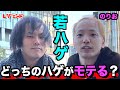 【若ハゲ】長髪ハゲと短髪ハゲどっちのハゲがモテるのか?