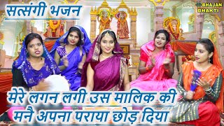 मेरे लगन लगी उस मालिक की मनै अपना पराया छोड़ दिया - सत्संगी भजन | Satsang Ka Bhajan | Nirgun Bhajan