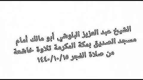 الشيخ عبد العزيز البلوشي أبو مالك أمام مسجد الصديق بمكة المكرمة تلاوة خاشعةمن صلاة الفجر تريح القلوب