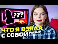 Что я взяла с собой | Часть 2