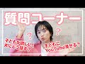【ママのお悩み相談】セックスレスや子育て…お悩みに本音で答えます！【Q&A】