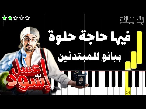 تعلم اغنية فيها حاجة حلوة ريهام عبد الحكيم على البيانو للمبتدئين بدون نوتة