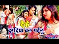 Awadhesh Premi - Deke Daradiya Kahi Janu Chal Gailu - Bhojpuri Video Song