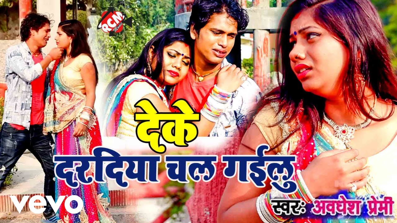 Awadhesh Premi   Deke Daradiya Kahi Janu Chal Gailu   Bhojpuri Video Song