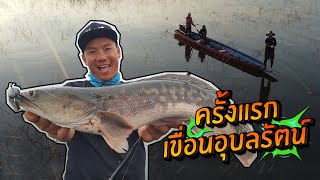 ร้อนๆ ตกปลาครั้งแรก ที่เขื่อนอุบลรัตน์ Snakehead Fishing, Khonkan