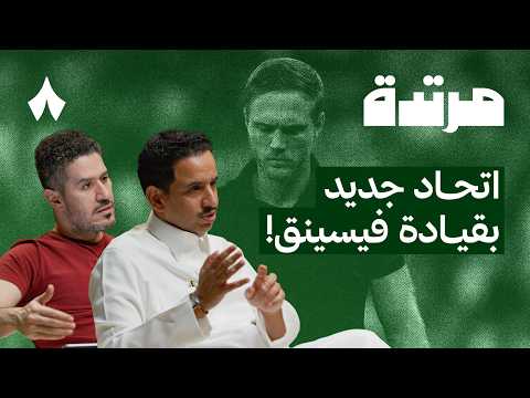 الاتحاد ينتصر على النصر في الكلاسيكو والهلال وحيدًا في الصدارة | بودكاست مرتدة
