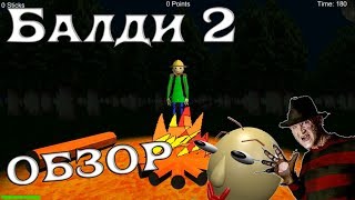 БАЛДИ 2 ОБЗОР - Новая игра про Балди! Говно или шедевр?