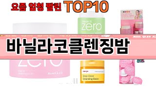가장 많이 팔린 바닐라코클렌징밤 추천 Top10!