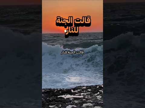 قالت الجنة للنار 