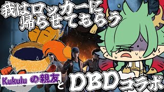 【DBDコラボ】かんたさんは第１村人よろしく！！【DeadbyDaylight/デッドバイデイライト/カエルの魔王タコス】