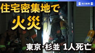 東京・杉並の住宅密集地で火災　1人不明、住民か　5棟焼く