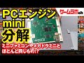 【ゲームラボ】PCエンジンminiを分解して中身を解説！基板はアレと同じもの!?【RetroGame】