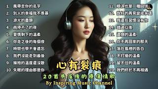 心有裂痕｜20首失落後的療傷情歌 #療傷情歌 #音樂 #chinesemusic #music #情歌 #療傷