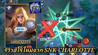 [ROV] รีวิวฮีโร่ใหม่ไฟต์เตอร์จาก SNK "CHARLOTTE" กับการเล่นแค่ 4V5 !