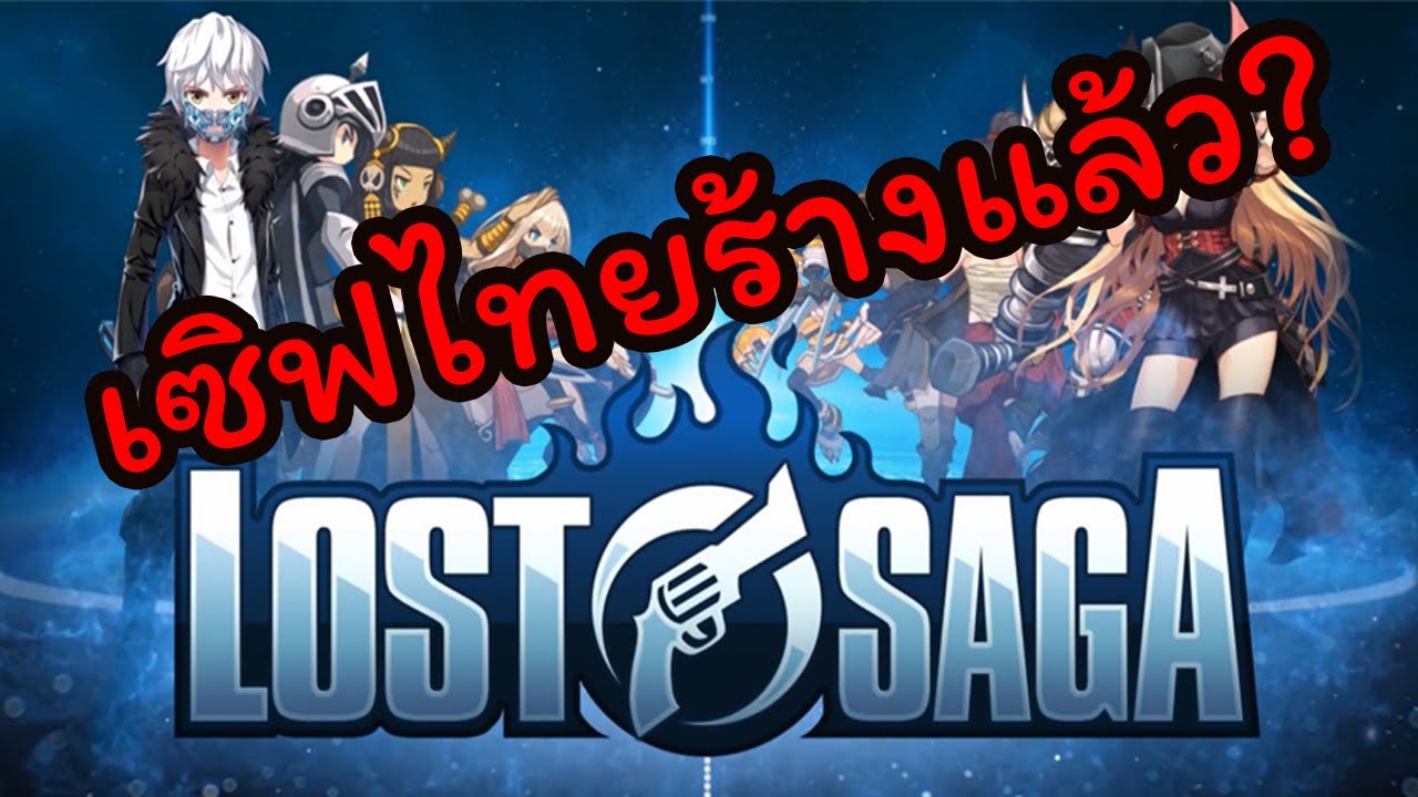 เกม saga  Update  Lost Saga เซิฟไทยร้างแล้ว?