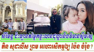 សិរីមន្ត ជិះឡានតម្លៃកន្លះលានដុល្លារនិងវិមានស្កឹមស្កៃ Khemarak sereymun, Star News