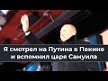 Я смотрел на Путина в Пекине и вспомнил царя Самуила...