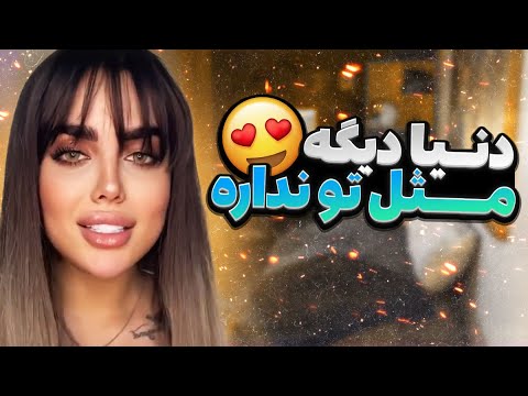 بگه هرکی هرچی تو فقط دلبر منی😎❤😍