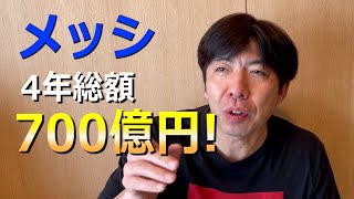 メッシ、異次元な存在！？