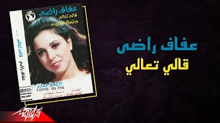 Afaf Rady - Ally Taaly | عفاف راضى - قالي تعالي