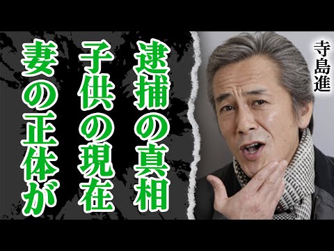 寺島進の逮捕に隠された真実がやばい！たけしとの間で起きた●●問題…巻き込まれた子供の現在に驚愕！『その男、凶暴につき』でブレイクした俳優が結婚した妻の正体がなんと【昭和芸能】