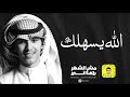 الله يسهلك بدون موسيقى مشعل الشهراني 2019 