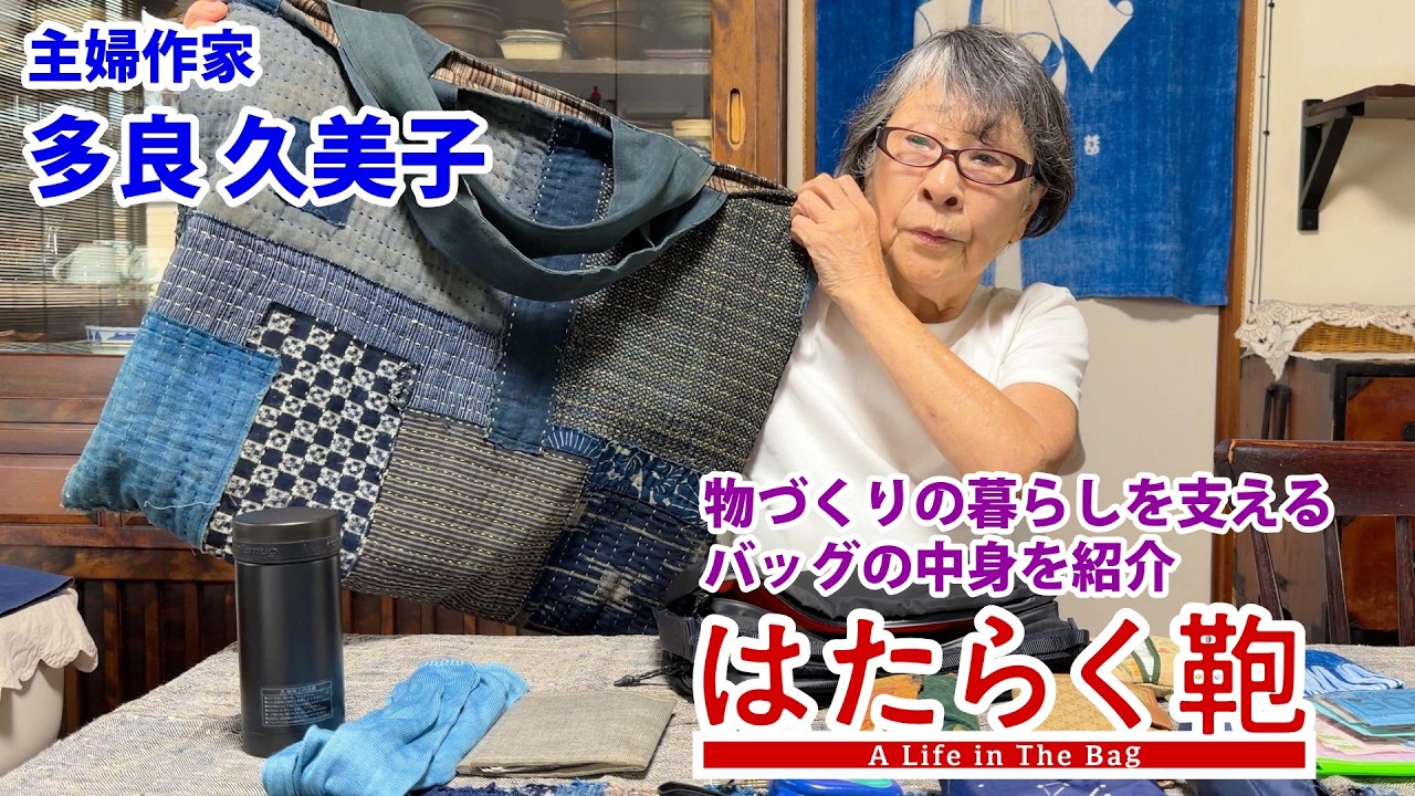 主婦作家・多良久美子の物づくりの暮らしを支えるバッグの中身をご紹介!はたらく鞄 多良久美子編|What's in my bag by Kumiko Tara
