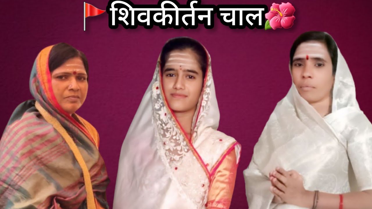 🚩शि.भ.प वैष्णवी ताई गोंड यांच्या कीर्तनातील चाल🌹 संगीता ताई कार्लेकर व उज्ज्वला ताई राजेवार 🌺🚩