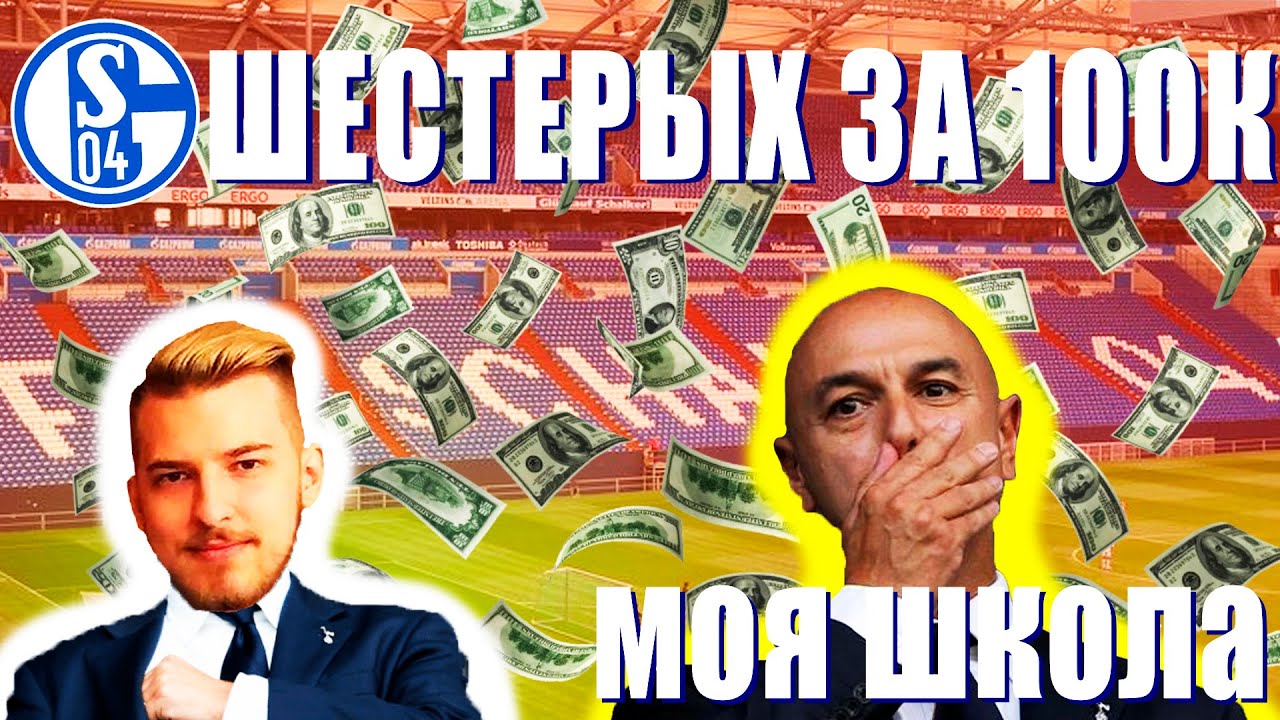 6 БИСТОВ ЗА 100К ЕВРО / FIFA 21 ЗА ШАЛЬКЕ 04