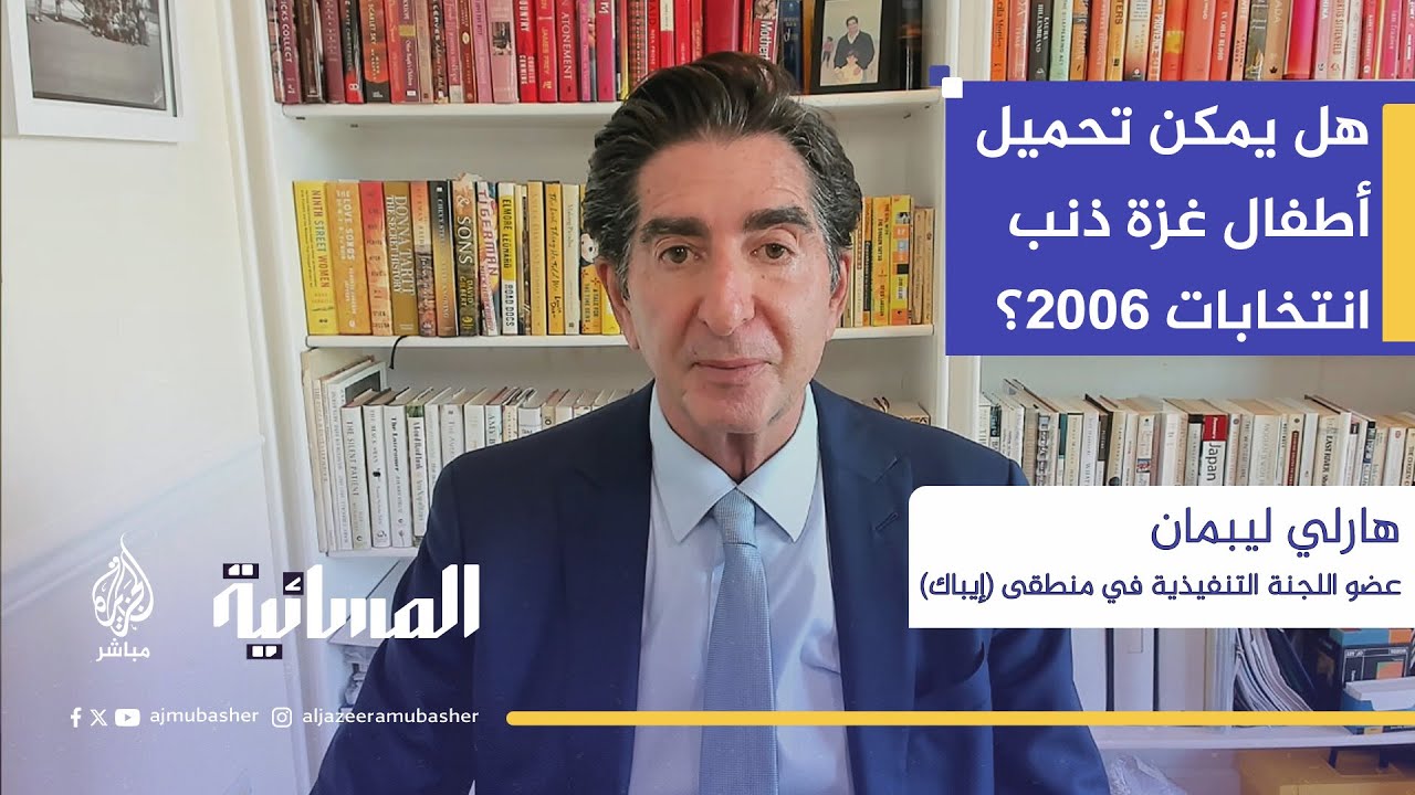 هارلي ليبمان يبرر هجمات إسرائيل بـ "أن الغزيين انتخبوا حماس" عام 2006