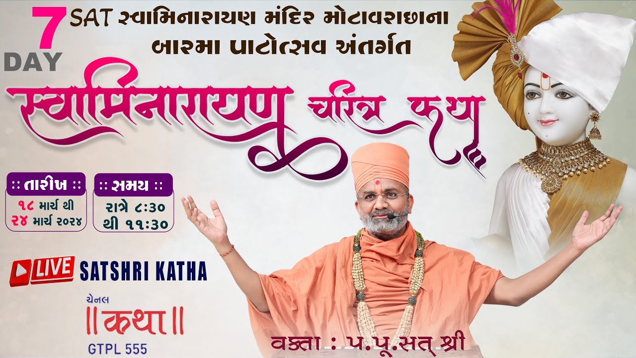 🔴Live Day-7 સ્વામિનારાયણ ચરિત્ર કથા By Satshri (યોગીચોક-સુરત) #swaminarayancharitra #satshrikatha
